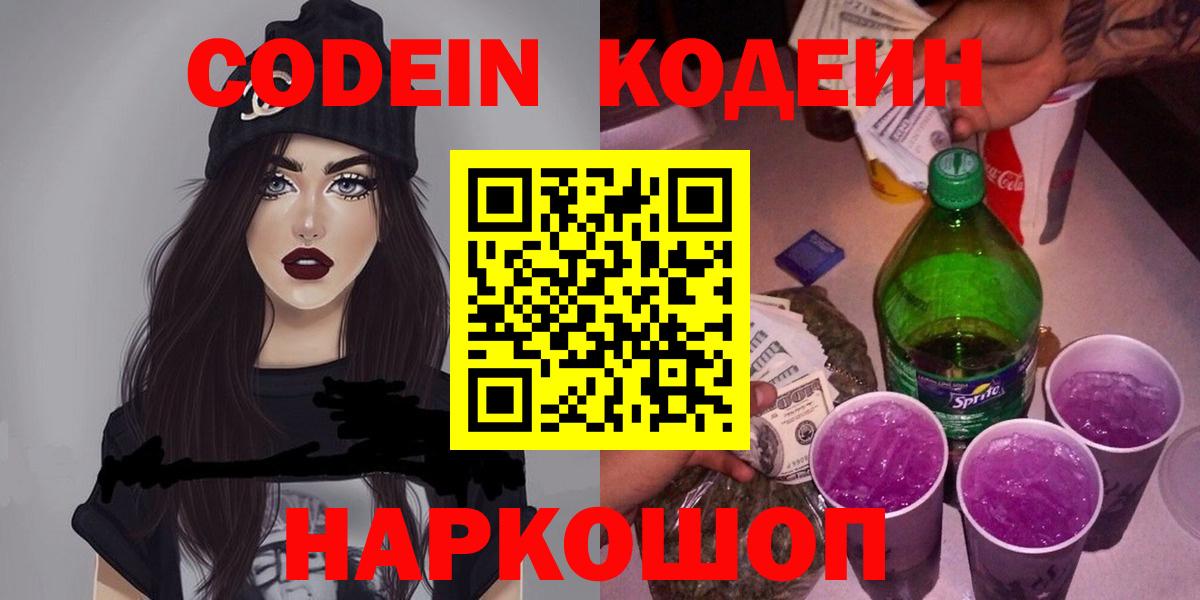 Зеленогорск  Codein напиток Lean (лин)  Вход с VPN  Codein Purple Drank 