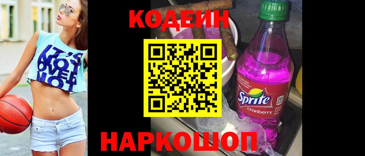 Кодеин Purple Drank Зеленогорск